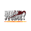 飛機幫 (attack on titan)