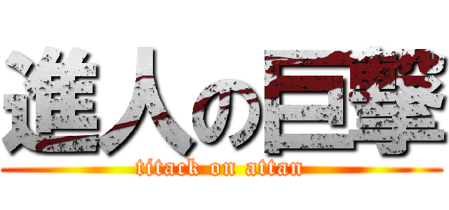 進人の巨撃 (titack on attan)