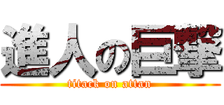 進人の巨撃 (titack on attan)
