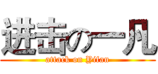 进击の一凡 (attack on Yifan)