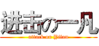 进击の一凡 (attack on Yifan)