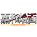 嘉和烩面 (jiahehiumian)