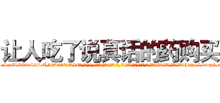 让人吃了说真话的药购买 (让人吃了说真话的药购买【电-话151x68344x817-Q1065427042元-吉-药-业】我们做的是长期生意,靠的是老客户长期支持 让人吃了说真话的药购买在发表了一篇http://sngk.net/RPFfOd

参考消息网我们做的是长期生意,靠的是老客户长期支持也许我们早该意识到，就连鲍勃·霍斯金斯（金球奖戏剧类电影男主角 
)