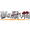 夢の贈り物 (Mickey's Gift of dreams)