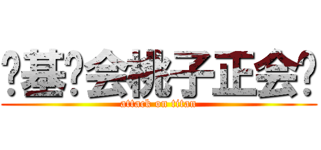 搞基协会桃子正会长 (attack on titan)