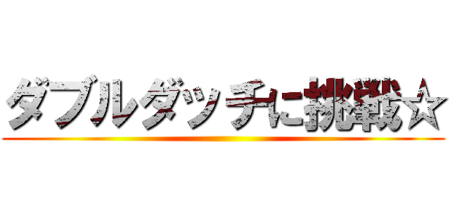 ダブルダッチに挑戦☆ ()