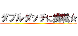 ダブルダッチに挑戦☆ ()