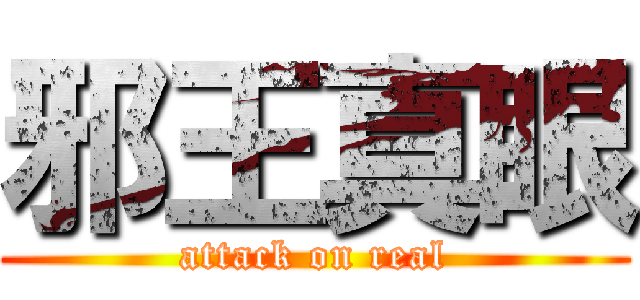 邪王真眼 (attack on real)