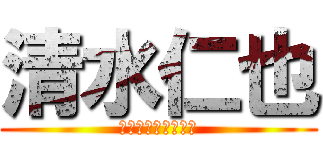 清水仁也 (清水ポンコツテック)