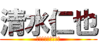 清水仁也 (清水ポンコツテック)