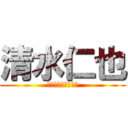 清水仁也 (清水ポンコツテック)