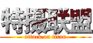 特摄联盟 (attack on titan)