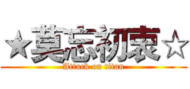 ★莫忘初衷☆ (Attack on titan)