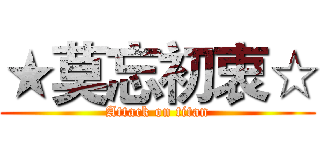★莫忘初衷☆ (Attack on titan)