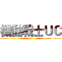 機動戰士ＵＣ ()