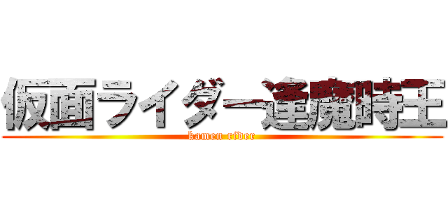 仮面ライダー逢魔時王 (kamen rider)