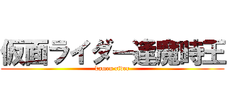 仮面ライダー逢魔時王 (kamen rider)