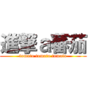 進撃ａ蕃茄 (tomato tomato tomato)