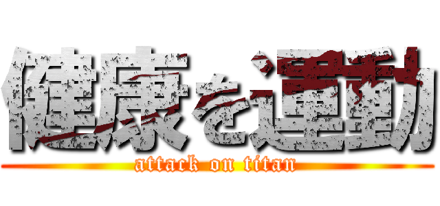 健康を運動 (attack on titan)