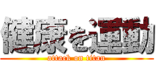 健康を運動 (attack on titan)