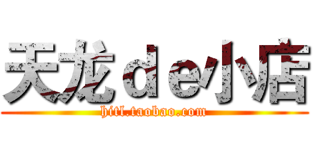 天龙ｄｅ小店 (hitl.taobao.com)