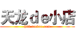天龙ｄｅ小店 (hitl.taobao.com)