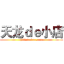 天龙ｄｅ小店 (hitl.taobao.com)