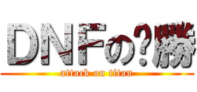ＤＮＦのㄏ勝 (attack on titan)