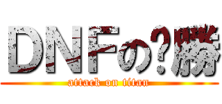 ＤＮＦのㄏ勝 (attack on titan)