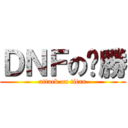 ＤＮＦのㄏ勝 (attack on titan)