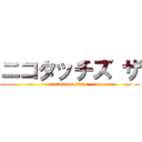 ニコタッチズ ザ (attack on titan)