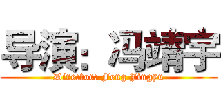 导演：冯靖宇 (Director: Feng Jingyu)