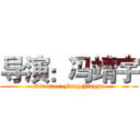 导演：冯靖宇 (Director: Feng Jingyu)