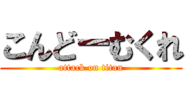 こんどーむくれ (attack on titan)