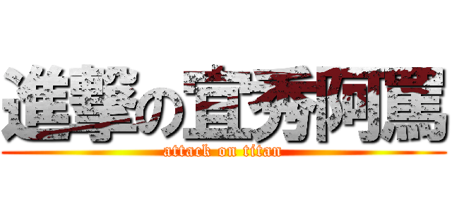進撃の宜秀阿罵 (attack on titan)