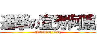 進撃の宜秀阿罵 (attack on titan)