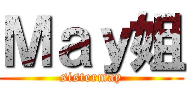Ｍａｙ姐 (sistermay)