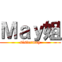 Ｍａｙ姐 (sistermay)
