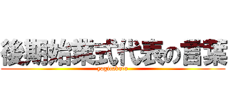後期始業式代表の言葉 (yagitakuto)