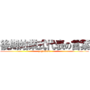 後期始業式代表の言葉 (yagitakuto)