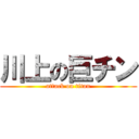 川上の巨チン (attack on titan)