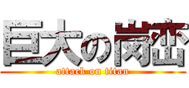 巨大の岗峦 (attack on titan)