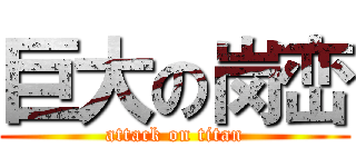 巨大の岗峦 (attack on titan)