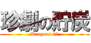 珍劇の貯炭 (Dragons 62)