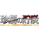 珍劇の貯炭 (Dragons 62)