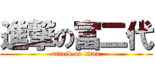 進撃の富二代 (attack on titan)