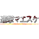 進撃マエスケ (attack on titan)