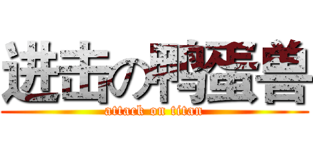 进击の鸭蛋兽 (attack on titan)