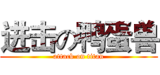 进击の鸭蛋兽 (attack on titan)