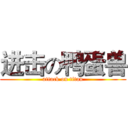 进击の鸭蛋兽 (attack on titan)